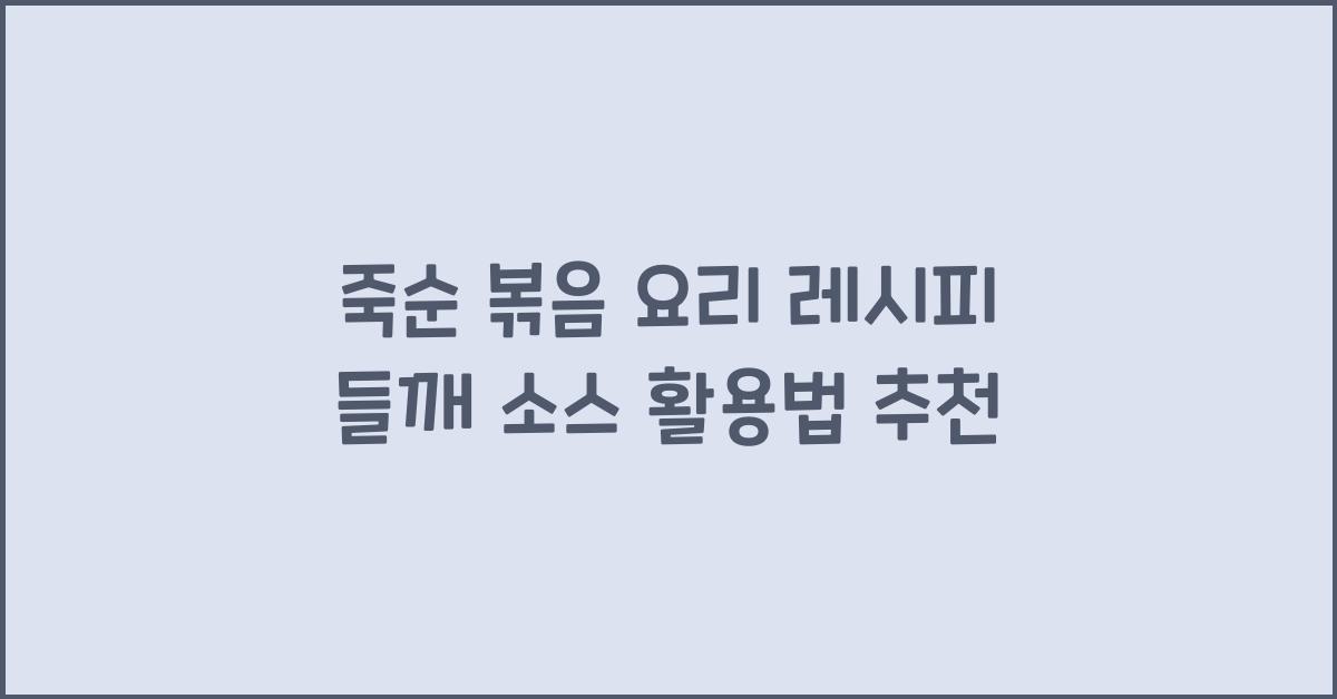 죽순 볶음 요리 레시피