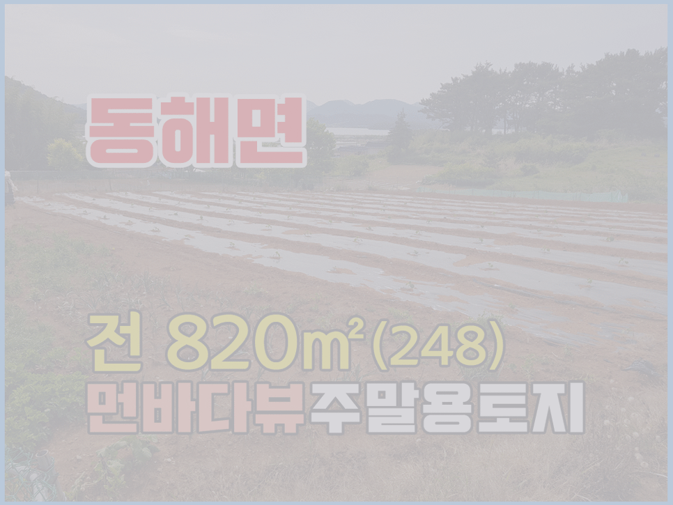  (매매취소) 경남고성부동산 먼바다뷰/마을뒤/주말용토지매매