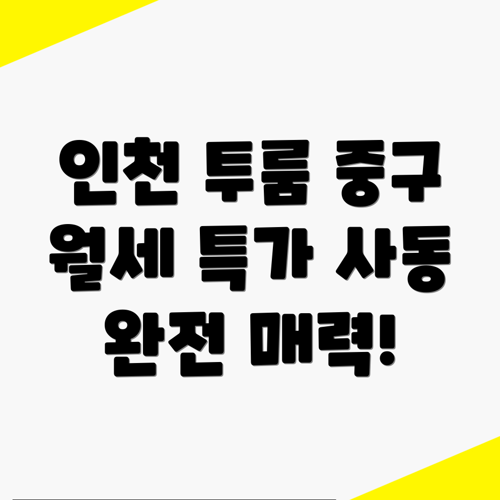 인천 중구 사동 투룸 월세