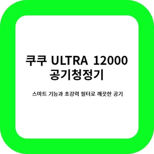 쿠쿠 ULTRA 12000 공기청정기 썸네일