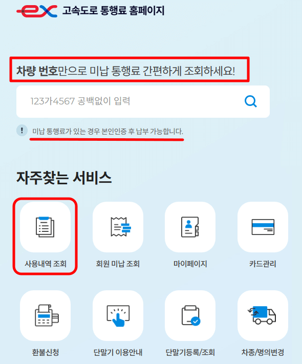 하이패스_미납요금-조회&#44;_납부_및_사용내역