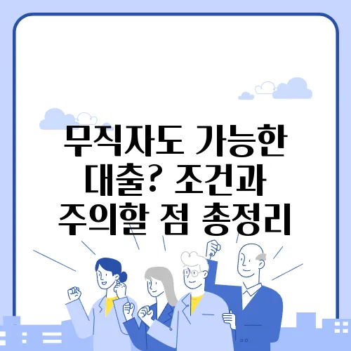 무직자도 가능한 대출? 조건과 주의할 점 총정리