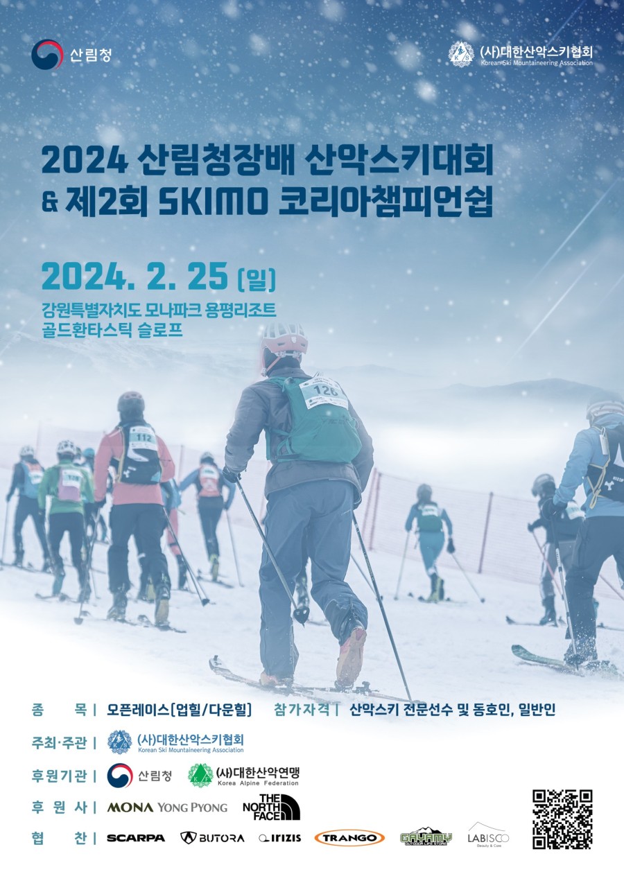 2024 산림청장배 산악스키대회 요강 참가 신청 방법