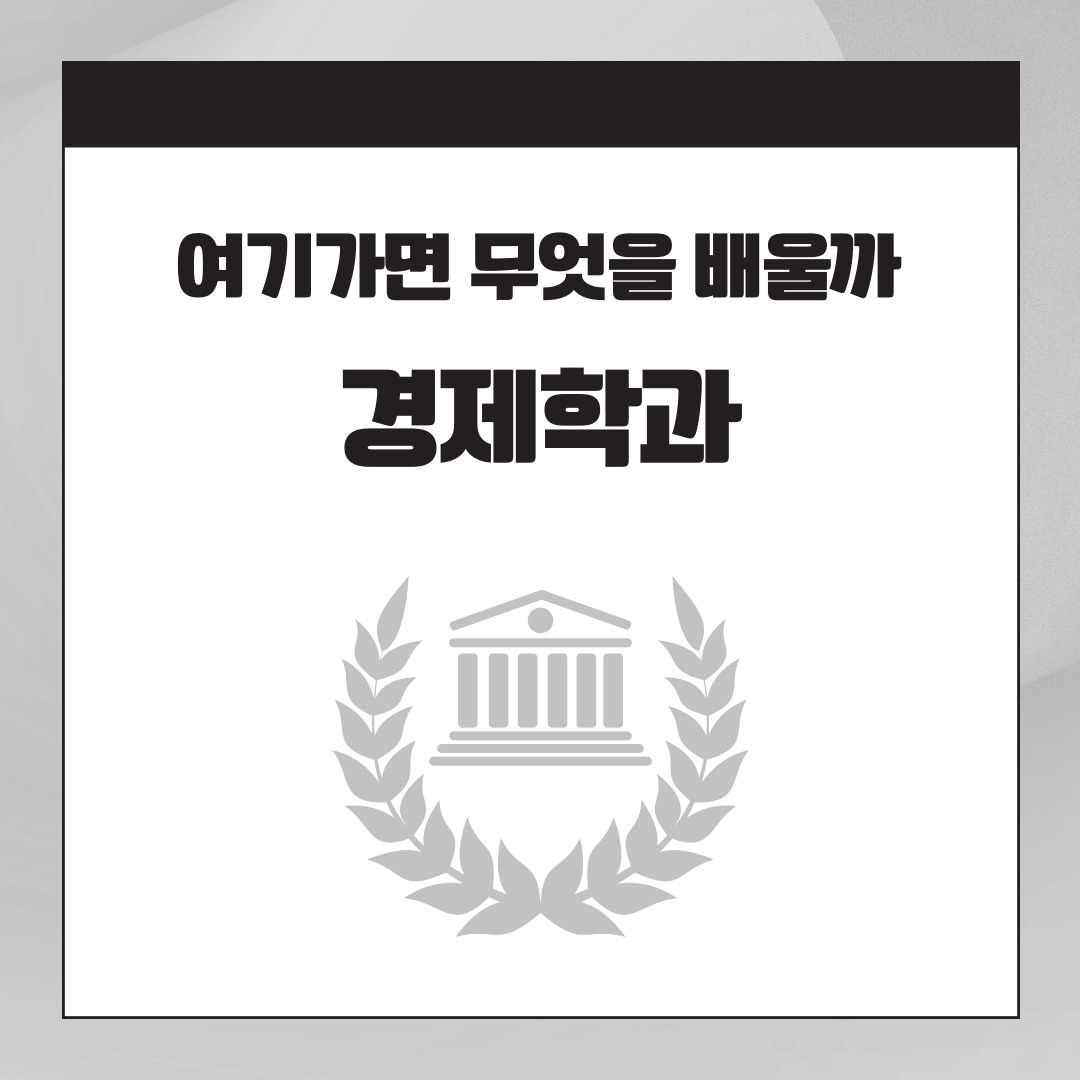 경제학과 소개 커리큘럼부터 진로까지, 경제학과에서는 무엇을 배울까