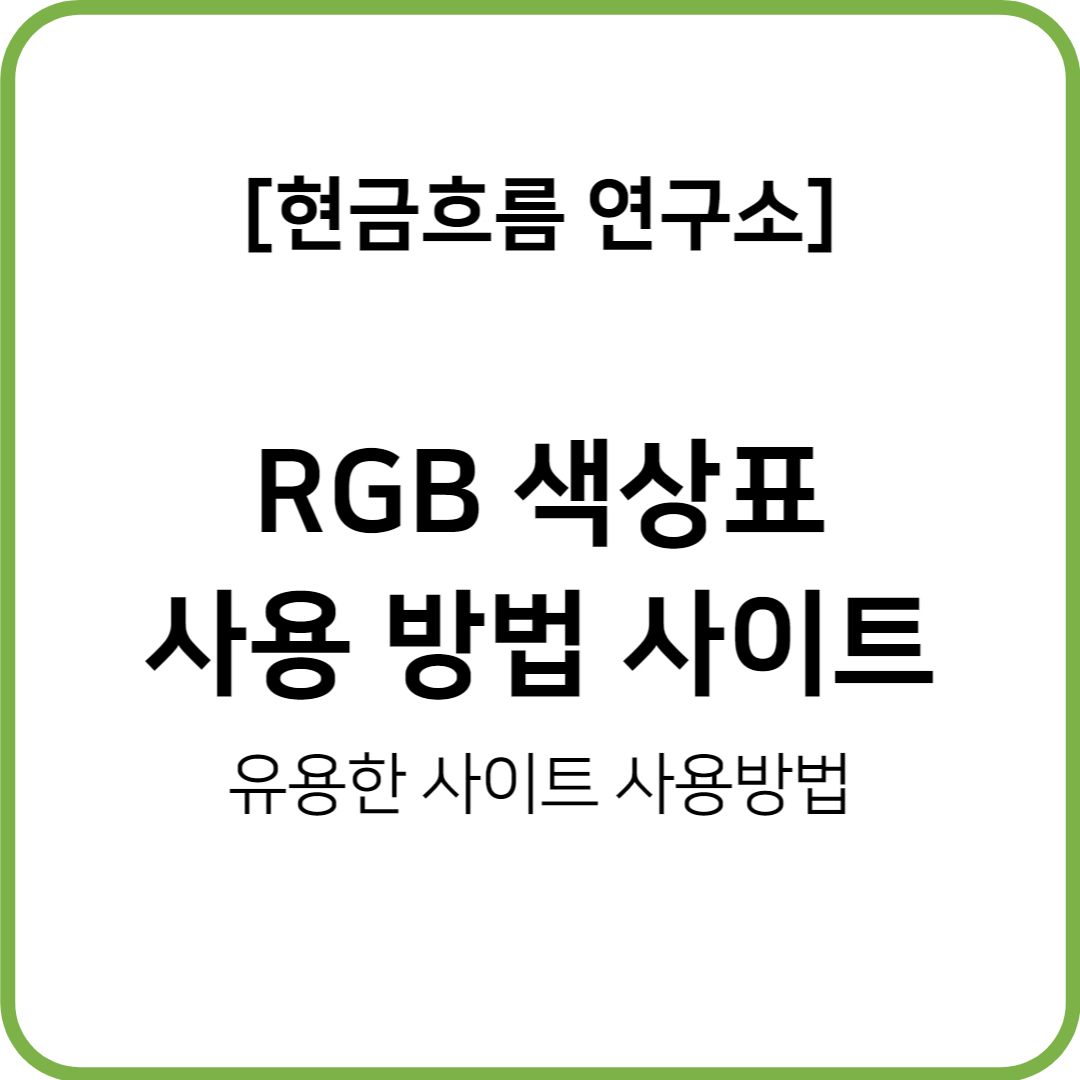  블로그를 꾸며보자! HTML/CSS 색상표 색상 차트!