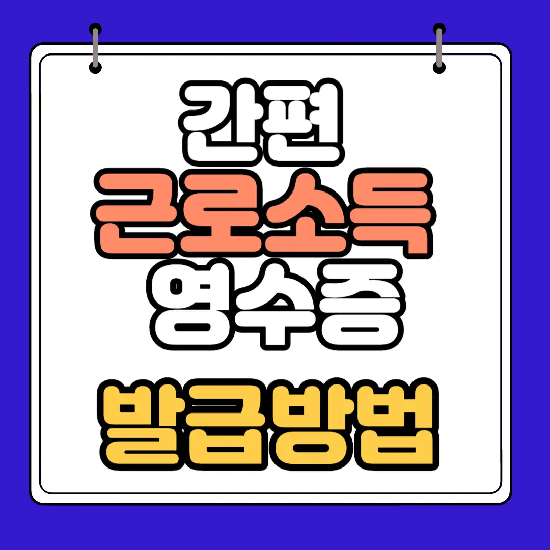 간편근로소득 영수증 발급방법 썸네일