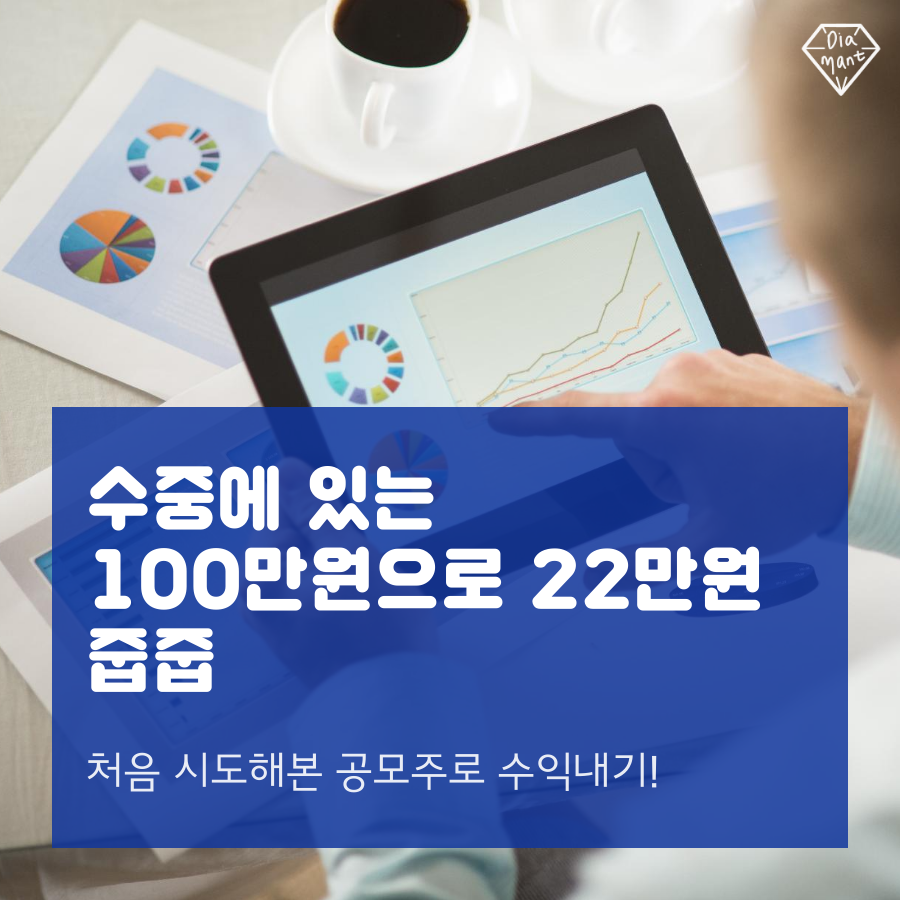 주린이 첫 공모주 후기! 100만원으로 21만원 벌었다 SK바이오사이언스 공모주