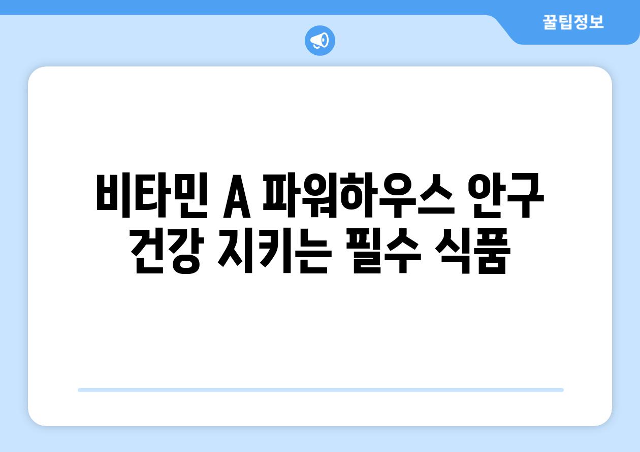 비타민 A 파워하우스 안구 건강 지키는 필수 식품