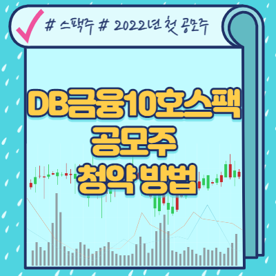  DB금융스팩10호 공모주 청약방법