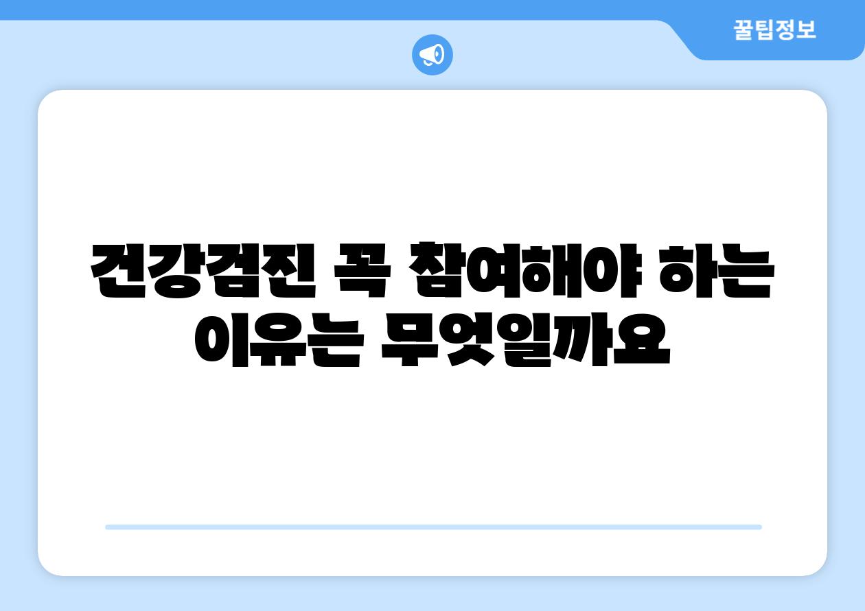 건강검진 꼭 참여해야 하는 이유는 무엇일까요