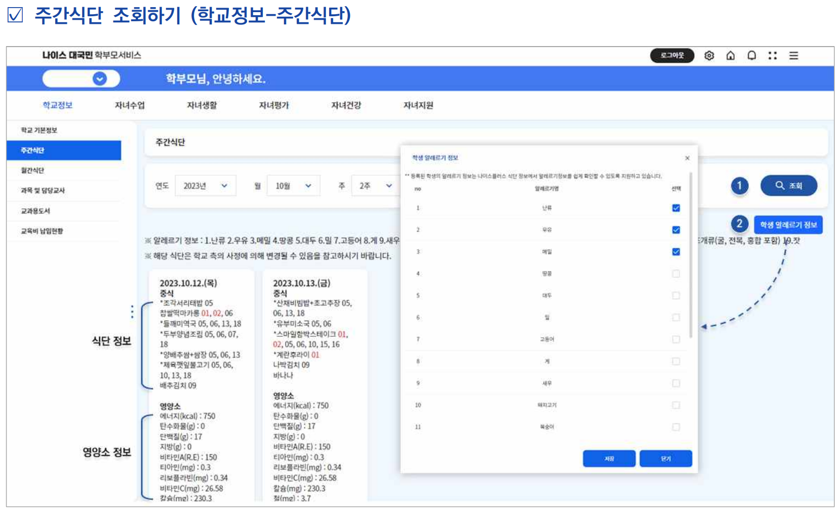 나이스 대국민 학부모 서비스 활용방법1 (메인화면 소개, 자녀의 학교 정보 살펴보기)