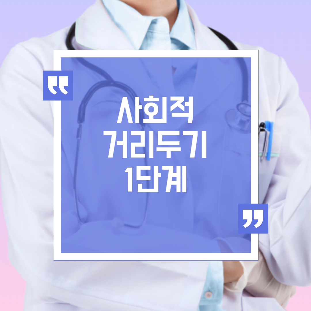  사회적거리두기1단계