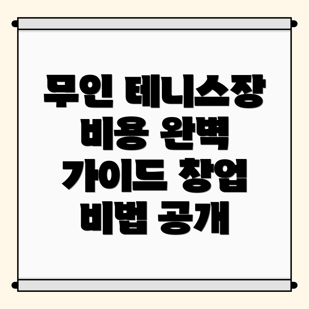 무인 테니스장 창업