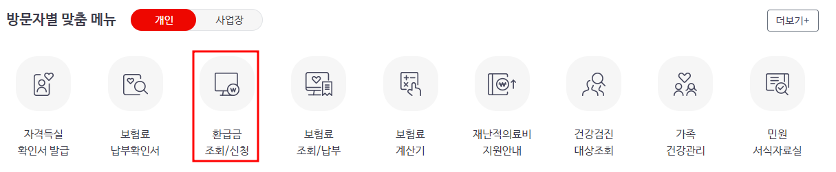 국민건강보험 환급금 조회/신청