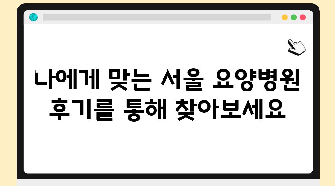 나에게 맞는 서울 요양병원 후기를 통해 찾아보세요