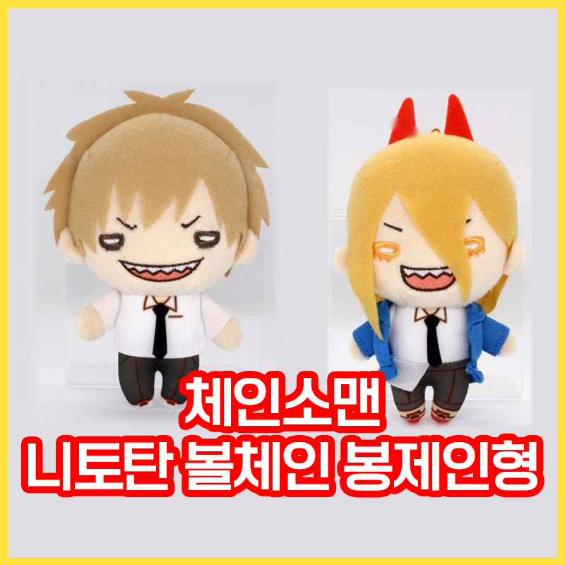  [체인소맨] 니토탄 볼체인 누이구루미 (봉제인형)