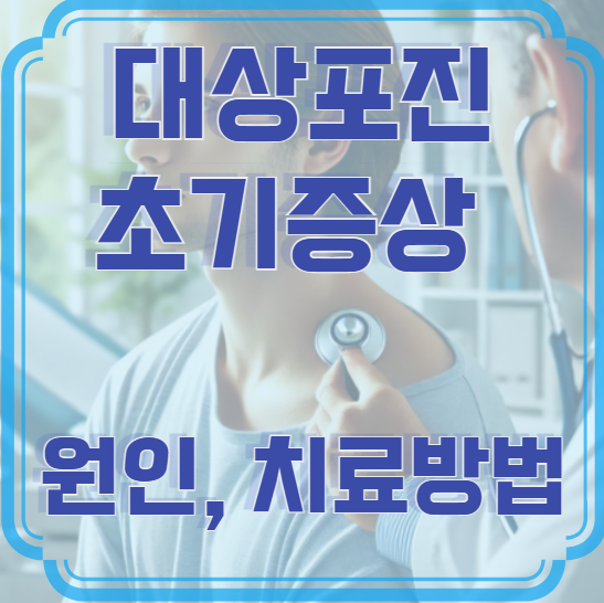 대상포진 초기증상 – 원인부터 치료까지 꼭 알아야 할 정보