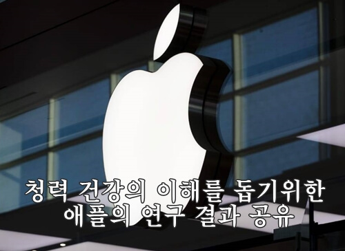  청력 건강의 이해를 돕기위한 애플의 연구 결과 공유