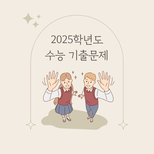 2025학년도 수능기출문제