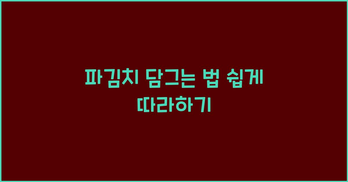 파김치 담그는 법