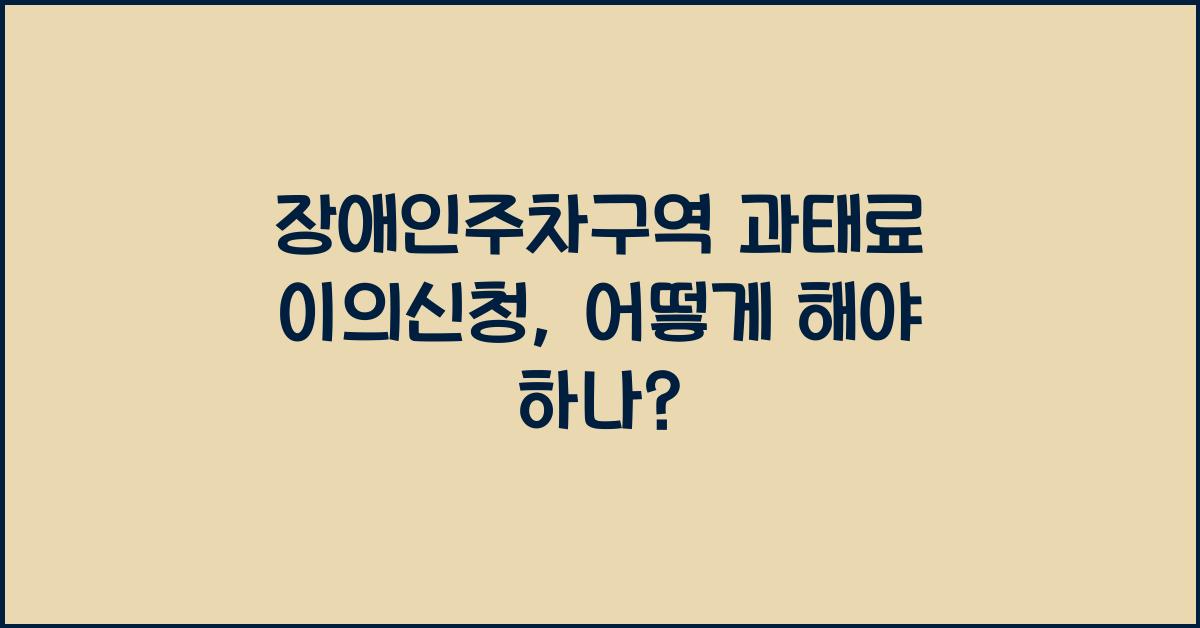 장애인주차구역 과태료 이의신청