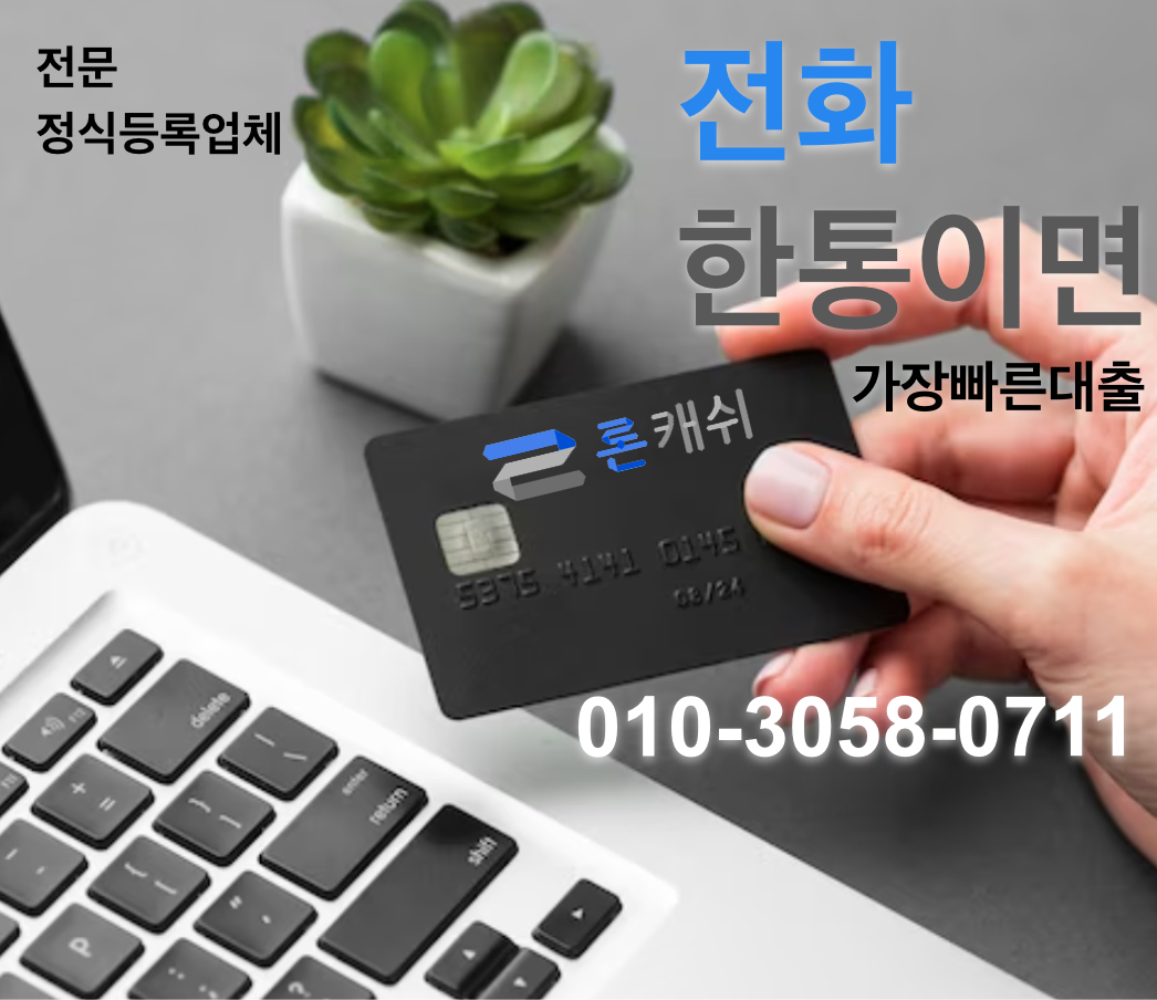  신용카드결제대납, 신용카드잔여한도대출, 신용카드한도대출, 전문기업 론캐쉬