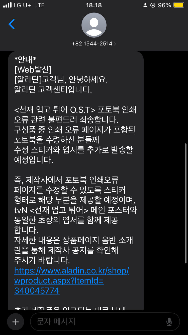  선재 업고 튀어 OST 불량 관련 이슈 (알라딘 답변, 추가 제작물? 수정 스티커?)