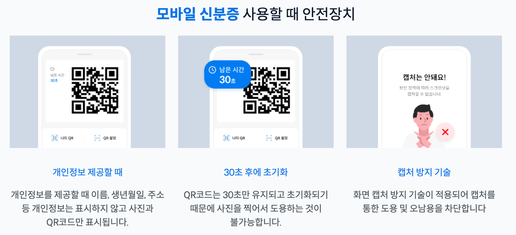 모바일 신분증 이용안내