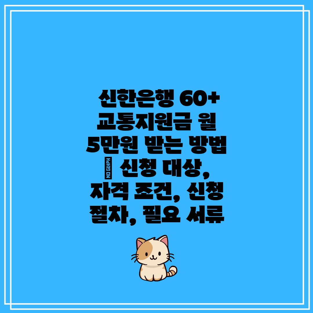  신한은행 60+ 교통지원금 월 5만원 받는 방법  신