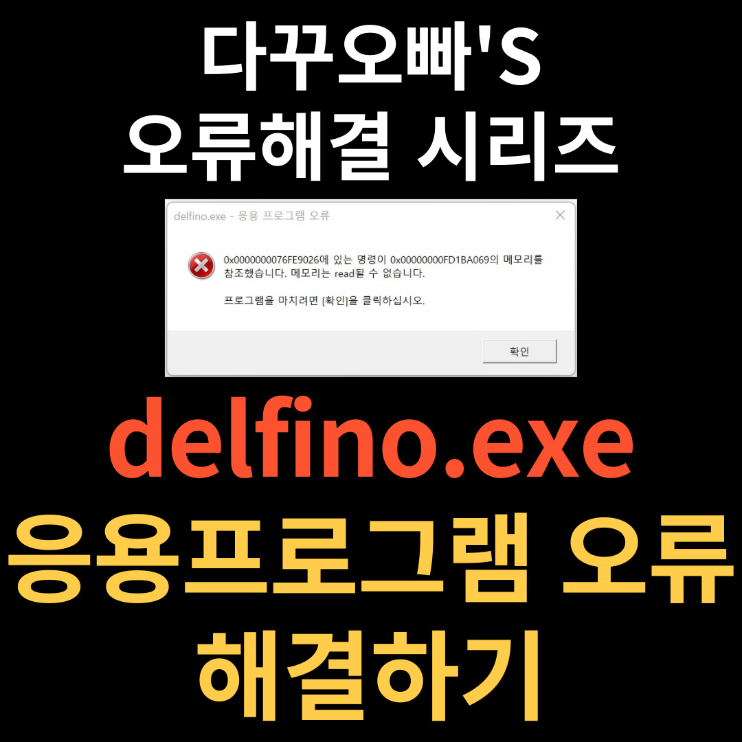  01. delfino.exe 응용 프로그램 오류 해결 방법