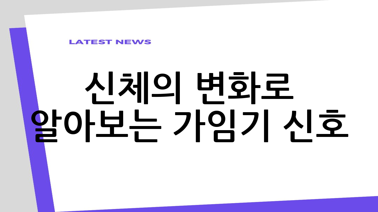 신체의 변화로 알아