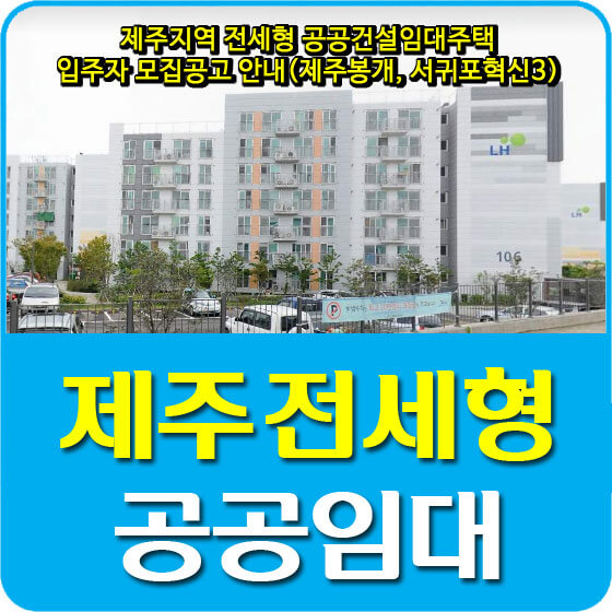  제주지역 전세형 공공건설임대주택 입주자 모집공고 안내(제주봉개, 서귀포혁신3)