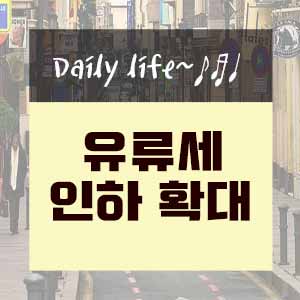  유류세 인하 확대 정책 안내