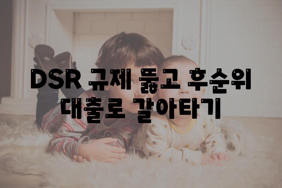 DSR 규제 뚫고 후순위 대출로 갈아타기