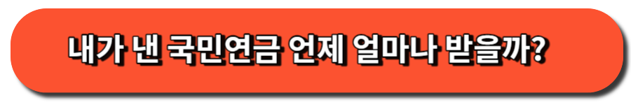 내가 낸 국민연금 언제 얼마나 받을까? 썸네일 버튼 이미지