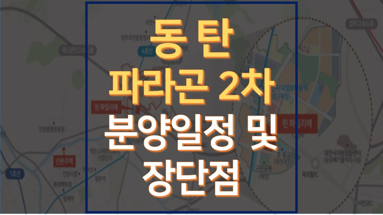  동탄 파라곤 2차 아파트 분양일정 총정리