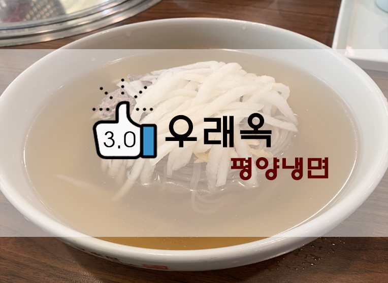  을지로 평양냉면 우래옥 본점 (+평양냉면 함흥냉면 차이/웨이팅/주차 등)