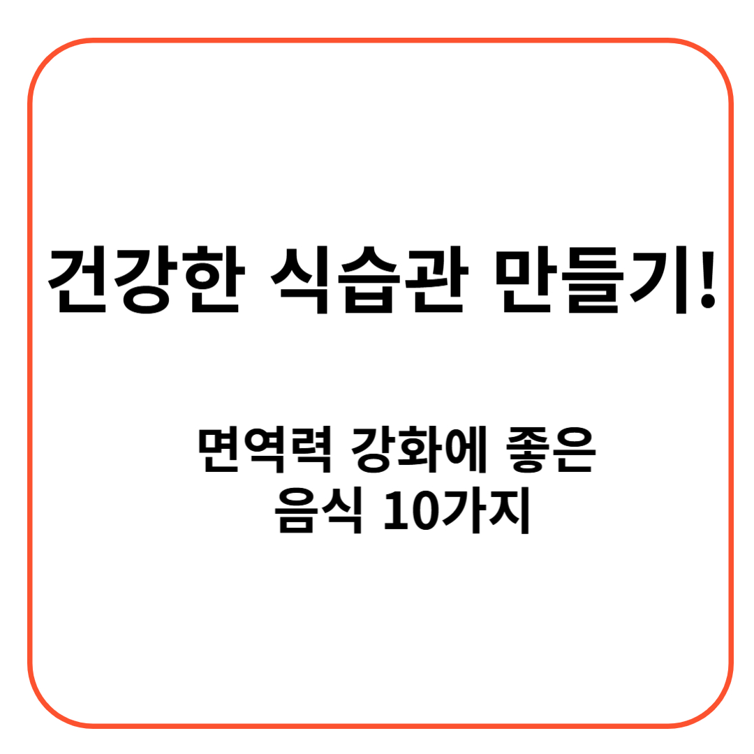 건강한 식습관 만들기! 면역력 강화에 좋은 음식 10가지