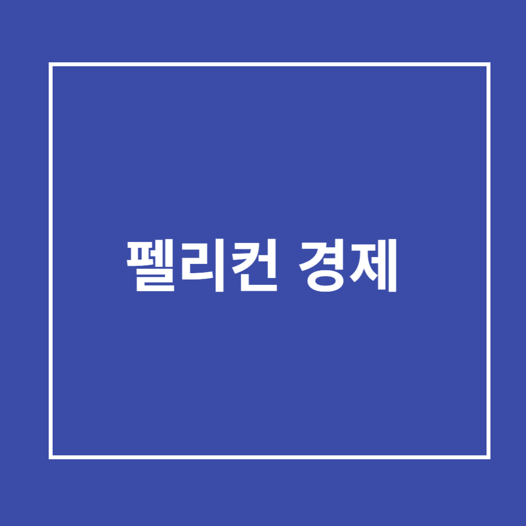 펠리컨 경제의 의미