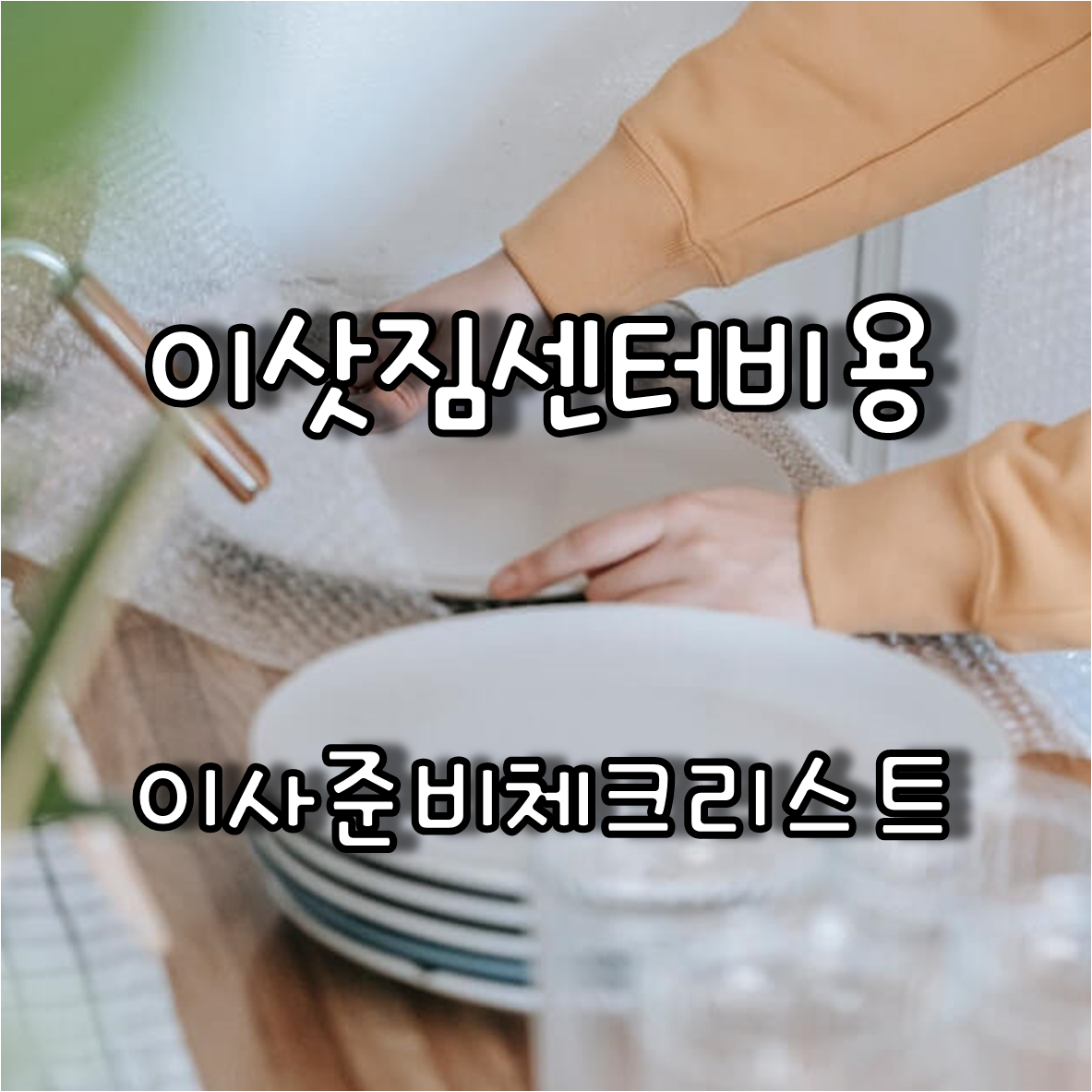  세종 이사준비와 이삿짐센터 비용 계산