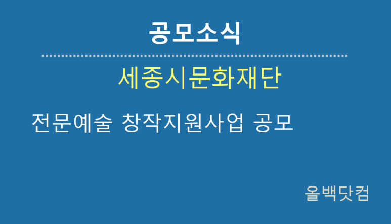  [공모소식] 전문예술 창작지원사업 공모