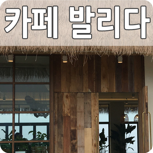  대부도 카페 발리다