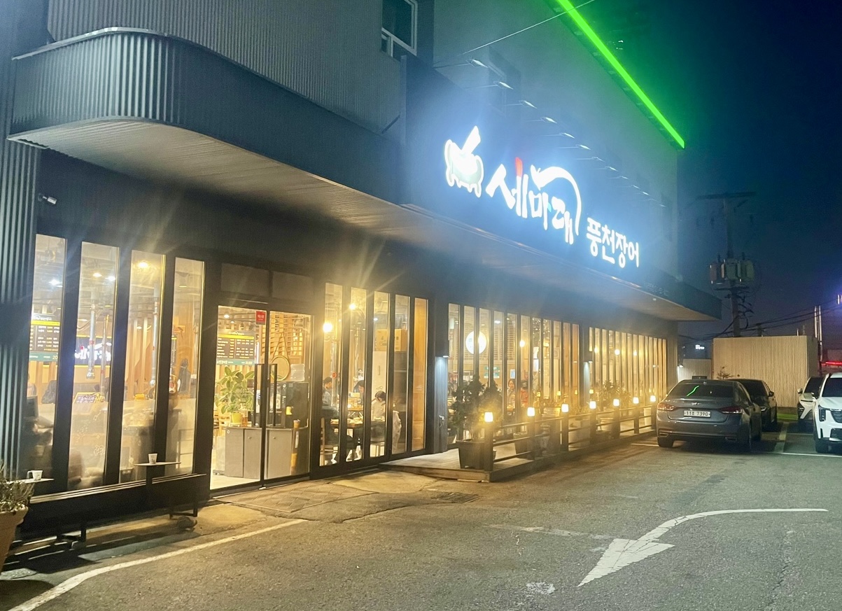 세마대풍천장어 이미지