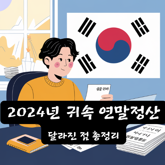 2024년 귀속 연말정산 달라진 점 총정리 소득공제 확대