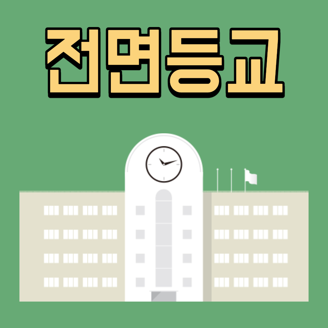 학교 마스크 착용