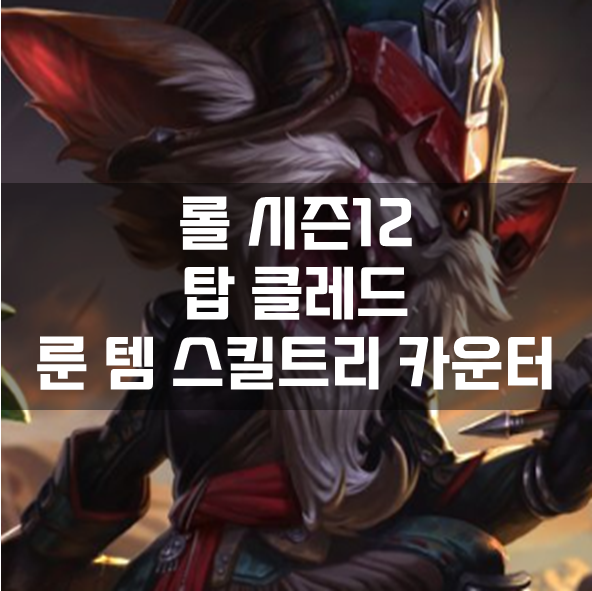  롤 시즌12 탑 클레드 룬 템 스킬트리 카운터 빌드 공략