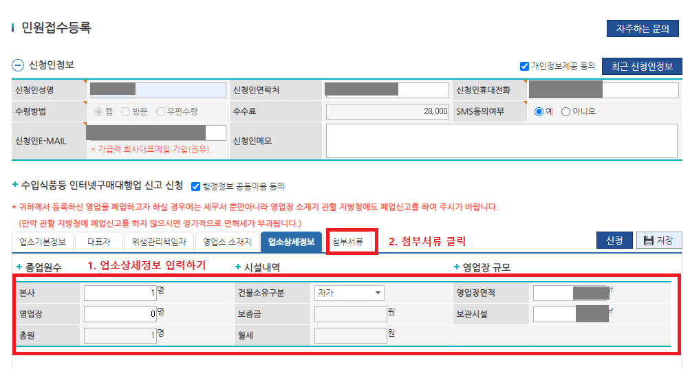 14.-업소상세정보-항목에서-종업원수&#44;-시설내역&#44;-영업장-규모-정보-입력-후-첨부서류-항목-클릭하기