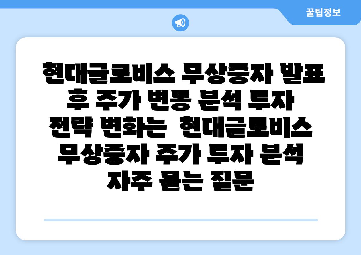 현대글로비스 무상증자 발표 후 주가 변동 분석 투자 전략 변화는 현대글로비스 무상증자 주가 투자 분석 자주 묻는 질문