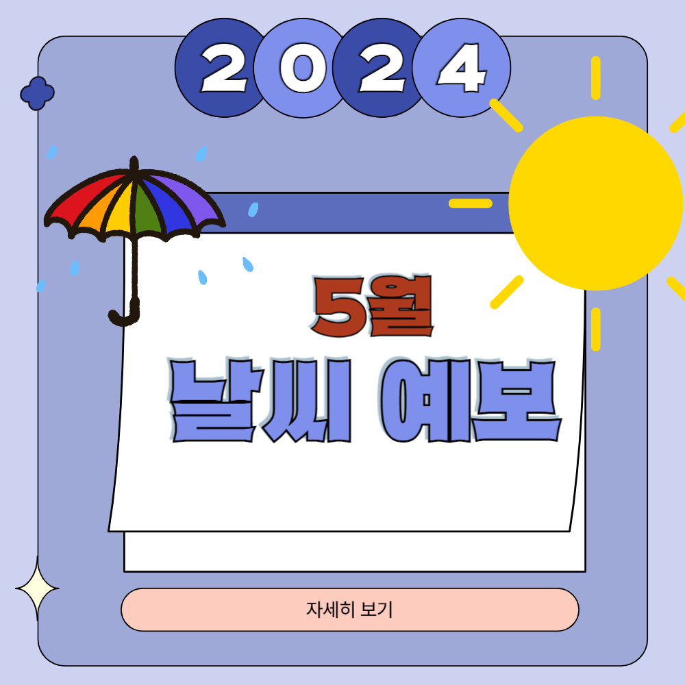 2024년 5월 날씨 예보(서울/부산/대구/울산/강릉/제주도)