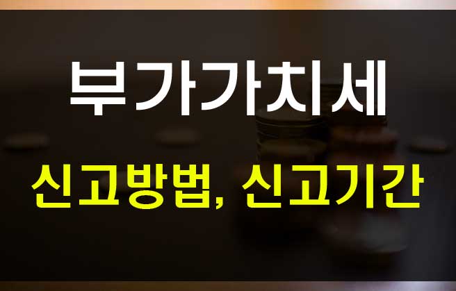  부가가치세 신고기간  신고방법 가산세 정보